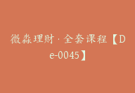 微淼理财·全套课程【De-0045】-51搞钱网