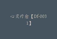 心灵疗愈【Df-0031】-51搞钱网