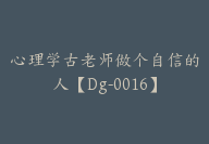 心理学古老师做个自信的人【Dg-0016】-51搞钱网