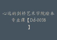 心远的剑桥艺术学院绘本专业课【Dd-0038】-51搞钱网