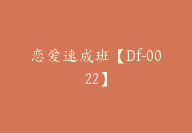 恋爱速成班【Df-0022】-51搞钱网