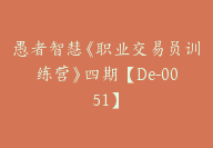 愚者智慧《职业交易员训练营》四期【De-0051】-51搞钱网