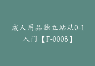 成人用品独立站从0-1入门【F-0008】-51搞钱网