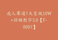 成人赛道7天变现10W+保姆教学3.0【F-0007】-51搞钱网