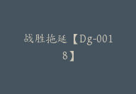 战胜拖延【Dg-0018】-51搞钱网