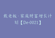 戴老板·家庭财富增长计划【De-0021】-51搞钱网