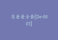 房爸爸全套[De-0003]-51搞钱网