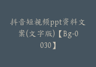 抖音短视频ppt资料文案(文字版)【Bg-0030】-51搞钱网