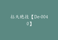 拈天绝技【De-0040】-51搞钱网