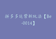 拼多多运营新玩法【Be-0014】-51搞钱网