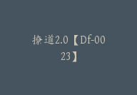 撩道2.0【Df-0023】-51搞钱网