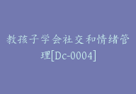 教孩子学会社交和情绪管理[Dc-0004]-51搞钱网