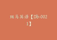 斑马英语【Db-0021】-51搞钱网