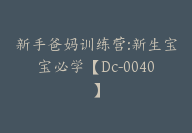 新手爸妈训练营:新生宝宝必学【Dc-0040】-51搞钱网