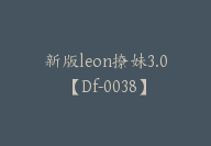 新版leon撩妹3.0【Df-0038】-51搞钱网