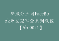 新版外土司FaceBook开发冠军全系列教程【Ab-0021】-51搞钱网