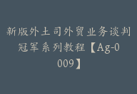 新版外土司外贸业务谈判冠军系列教程【Ag-0009】-51搞钱网