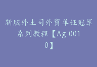 新版外土司外贸单证冠军系列教程【Ag-0010】-51搞钱网