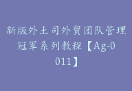 新版外土司外贸团队管理冠军系列教程【Ag-0011】-51搞钱网