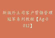 新版外土司客户营销管理冠军系列教程【Ag-0012】-51搞钱网