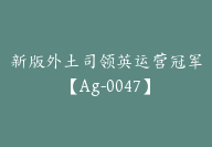 新版外土司领英运营冠军【Ag-0047】-51搞钱网