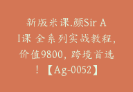 新版米课.颜Sir AI课 全系列实战教程，价值9800，跨境首选！【Ag-0052】-51搞钱网