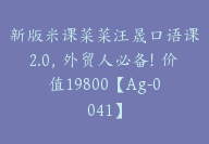 新版米课菜菜汪晟口语课2.0，外贸人必备！价值19800【Ag-0041】-51搞钱网