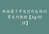 新版雷子开发信外包特训营系列教程【Ag-0018】-51搞钱网