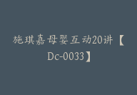 施琪嘉母婴互动20讲【Dc-0033】-51搞钱网