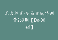 无为投资-交易盘感特训营259期【De-0046】-51搞钱网