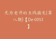 无为老师的主线擒龙(第八期)【De-0053】-51搞钱网