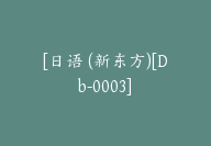 [日语 (新东方)[Db-0003]-51搞钱网