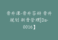 晋升课-晋升答辩 晋升规划 新晋管理[Da-0016】-51搞钱网