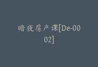 暗夜房产课[De-0002]-51搞钱网