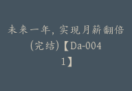 未来一年，实现月薪翻倍(完结)【Da-0041】-51搞钱网