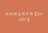 机构操盘提升班【De-0027】-51搞钱网