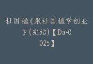 杜国楹《跟杜国楹学创业》 (完结)【Da-0025】-51搞钱网