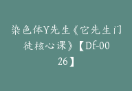 染色体Y先生《它先生门徒核心课》【Df-0026】-51搞钱网