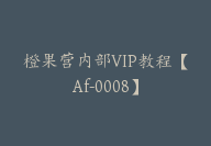 橙果营内部VIP教程【Af-0008】-51搞钱网