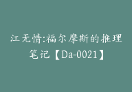 江无情:福尔摩斯的推理笔记【Da-0021】-51搞钱网