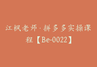 江枫老师·拼多多实操课程【Be-0022】-51搞钱网