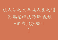 法人法之别幸福人生之道 高端思维技巧课 视频+文档[Dg-0001]-51搞钱网