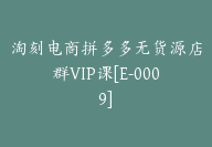 淘刻电商拼多多无货源店群VIP课[E-0009]-51搞钱网