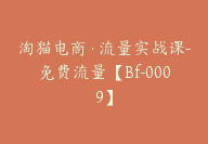 淘猫电商·流量实战课-免费流量【Bf-0009】-51搞钱网