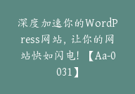 深度加速你的WordPress网站，让你的网站快如闪电！【Aa-0031】-51搞钱网