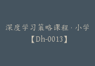 深度学习策略课程·小学【Dh-0013】-51搞钱网