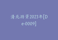 清北游资2023年[De-0009]-51搞钱网