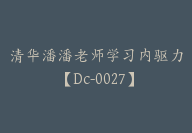 清华潘潘老师学习内驱力【Dc-0027】-51搞钱网