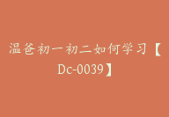 温爸初一初二如何学习【Dc-0039】-51搞钱网