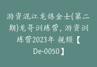 游资混江龙炼金士(第二期)龙哥训练营，游资训练营2023年 视频【De-0050】-51搞钱网